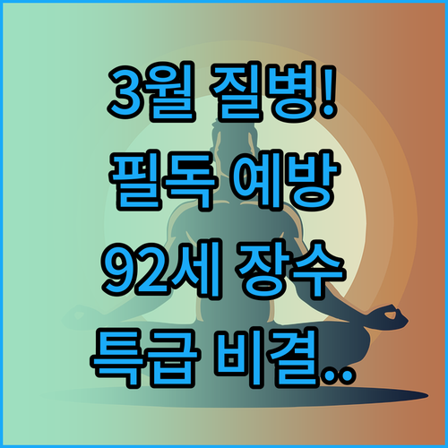 2026년 3월 환절기 질병 예방과 ..