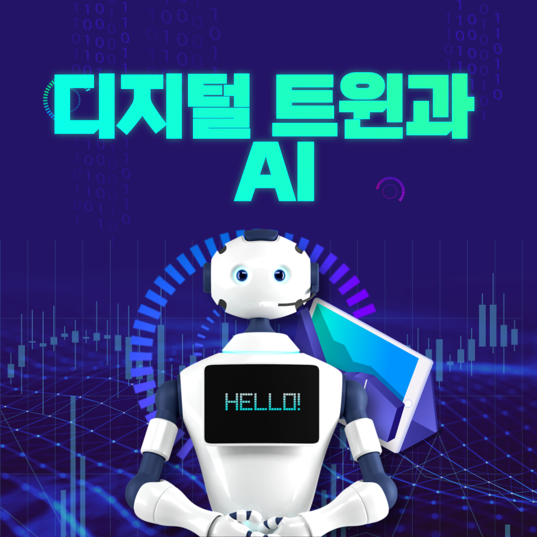 디지털 트윈과 AI