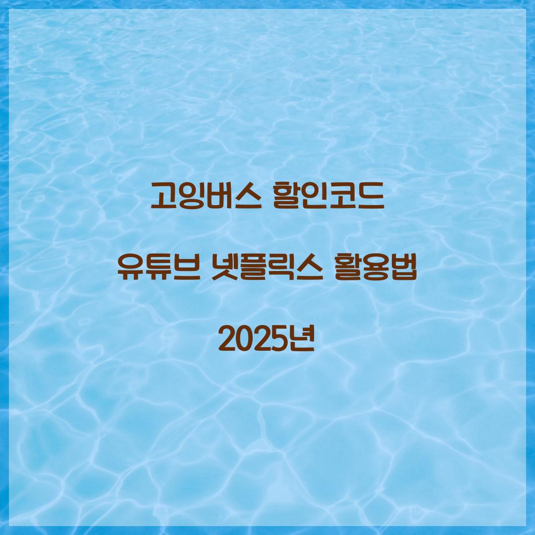 고잉버스 할인코드 유튜브 넷플릭스