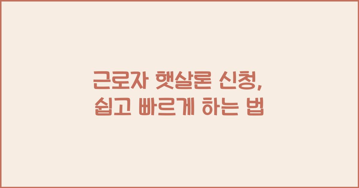 근로자 햇살론 신청