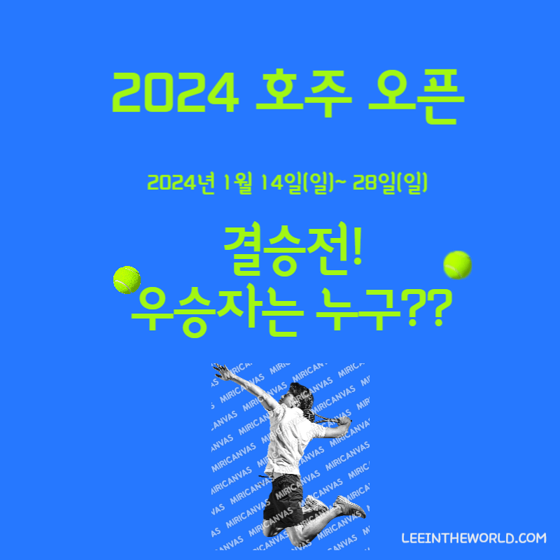 2024 호주 오픈 테니스 대회 결승전 메드베데프와 시너 우승자상금