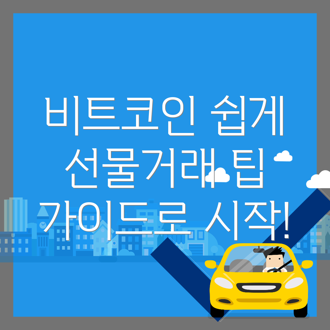 비트코인 선물거래 방법