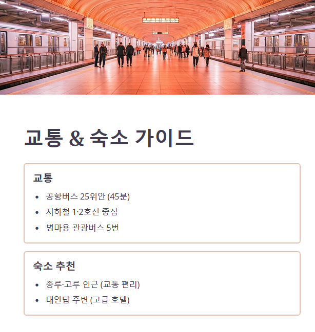 교통, 숙소, 맛집 정보