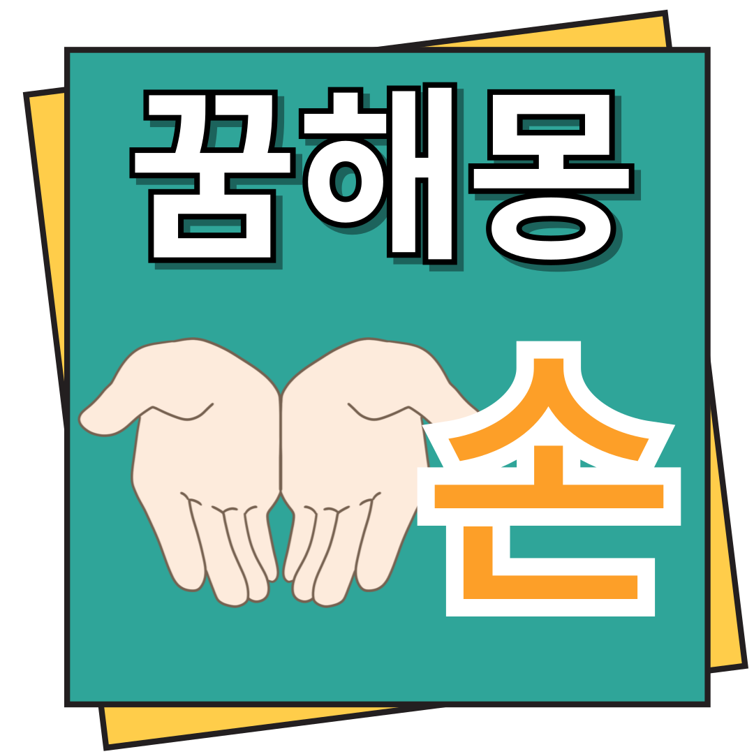 손 꿈해몽