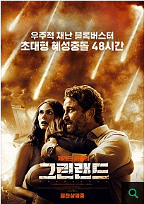 영화-그린랜드-포스터