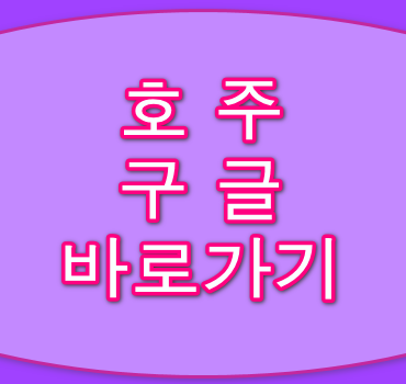 호주구글-바로가기-안내