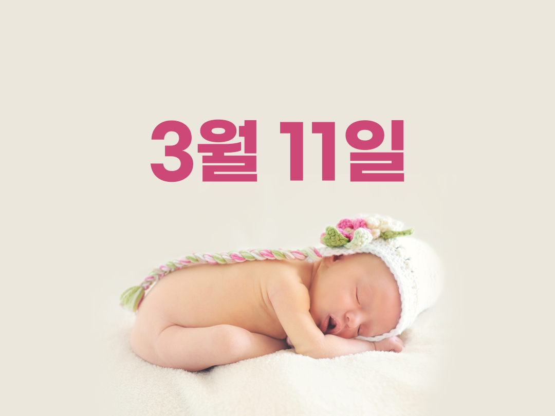 3월 11일 천주교 여자세례명 2가지