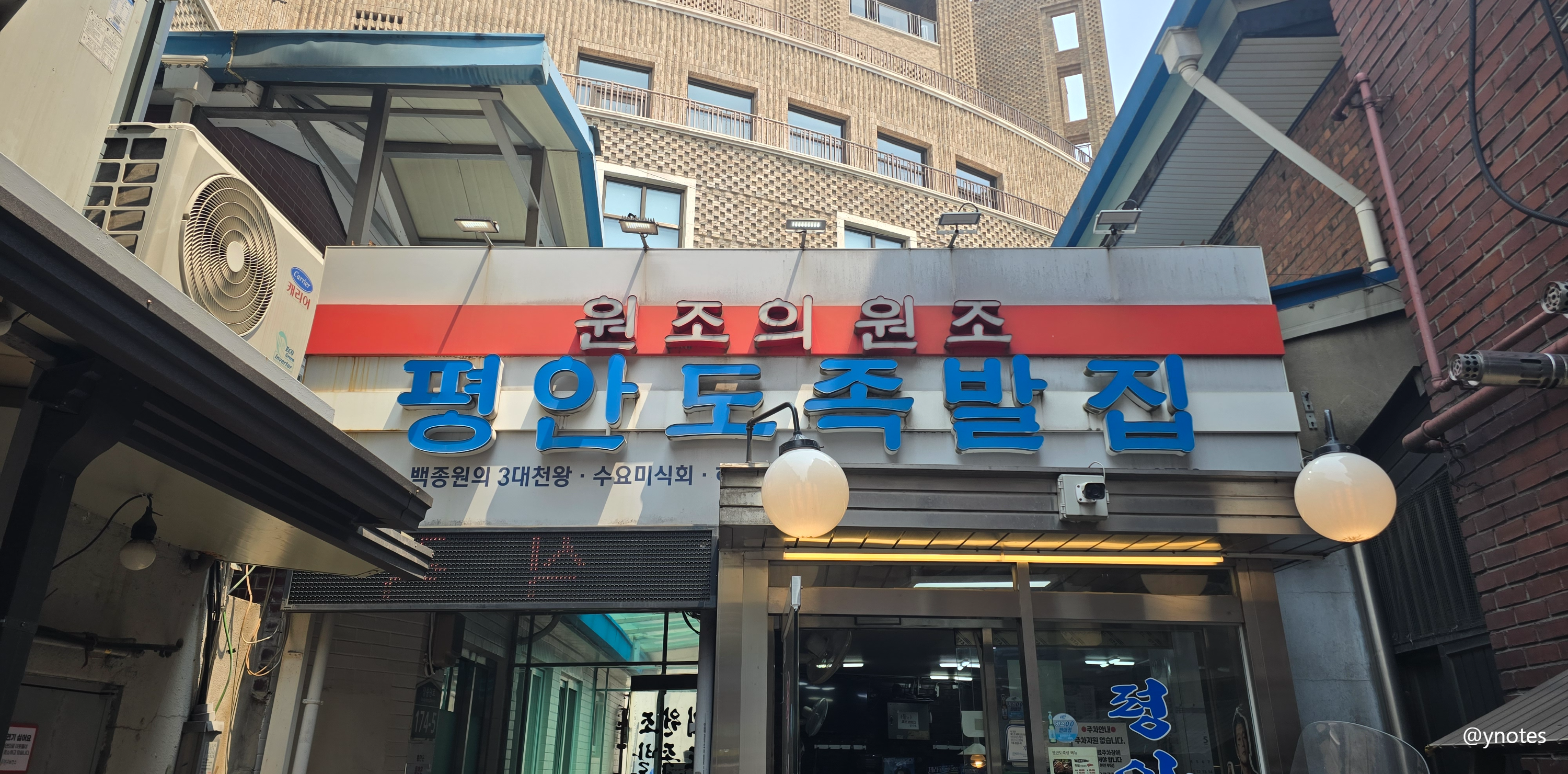 평안도족발집