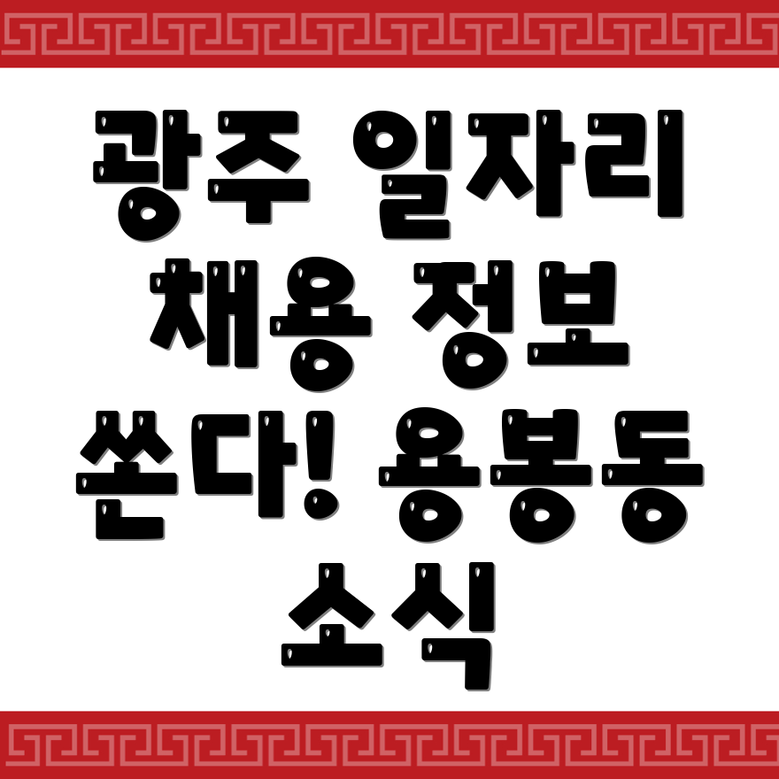 광주 일자리