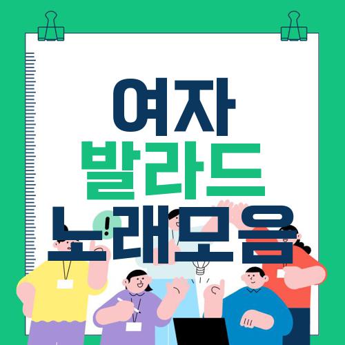 여자 발라드 노래모음