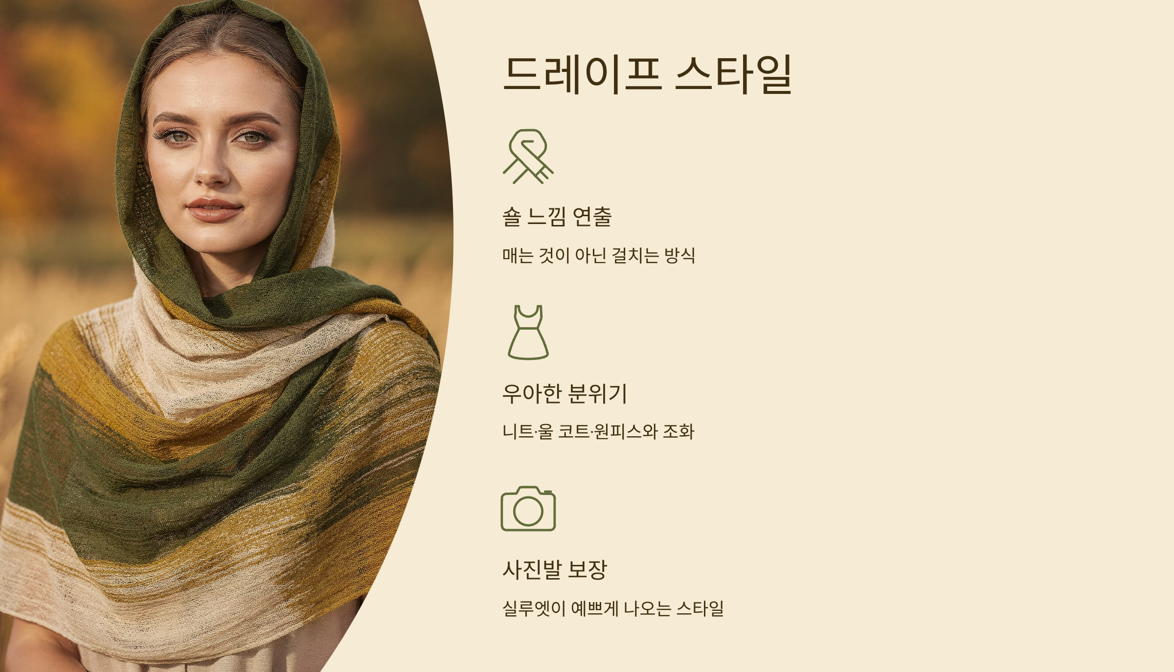 목도리 예쁘게 매는법 드레이프 스타일