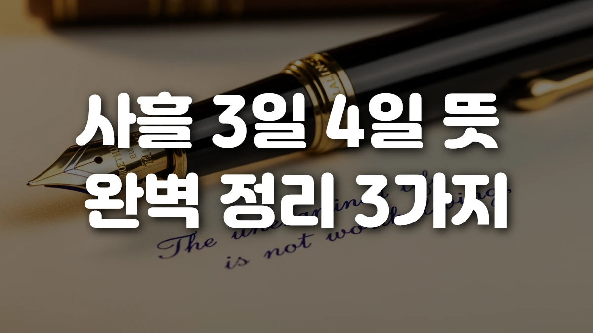 사흘 3일 4일 뜻 완벽 정리 3가지