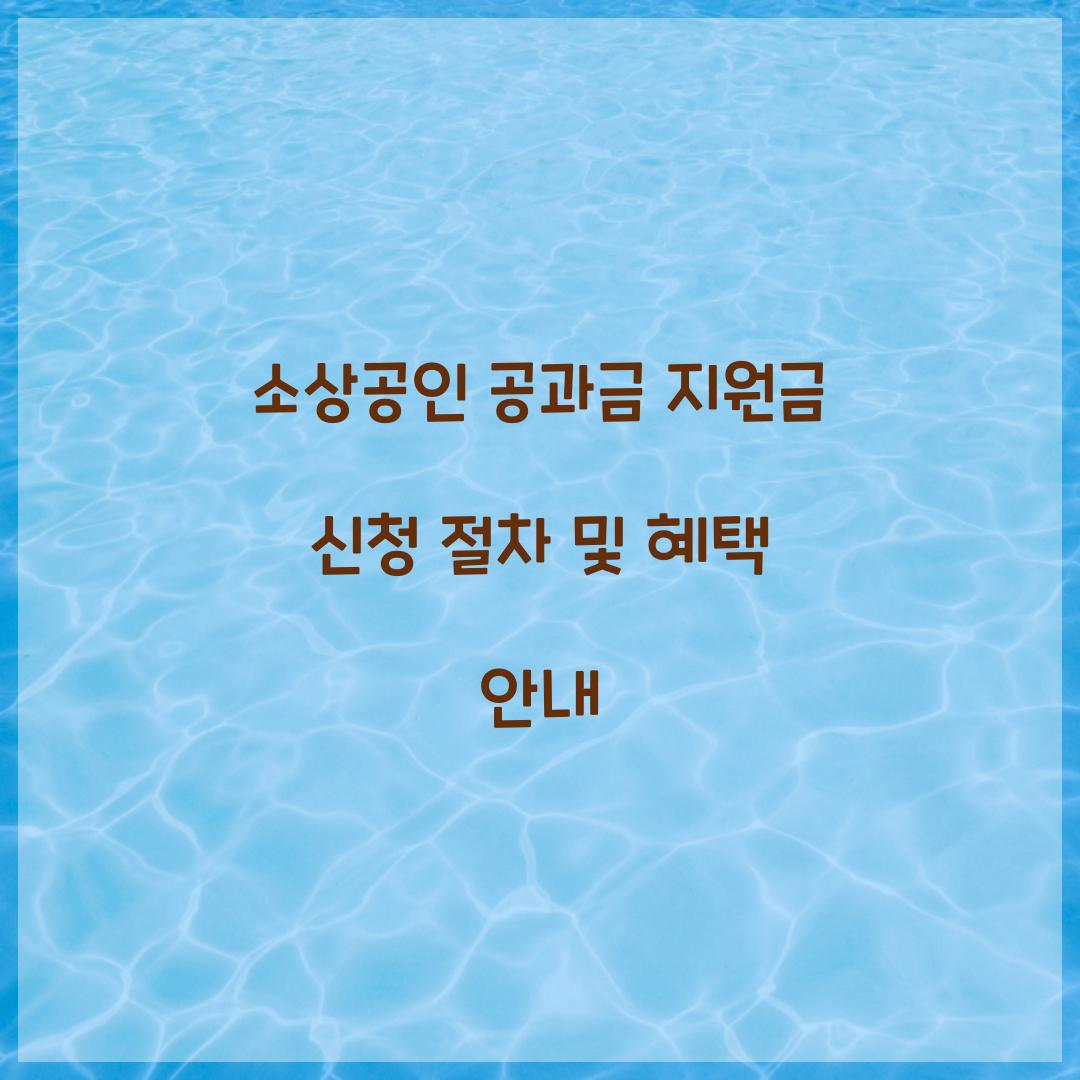 소상공인 공과금 지원금 신청