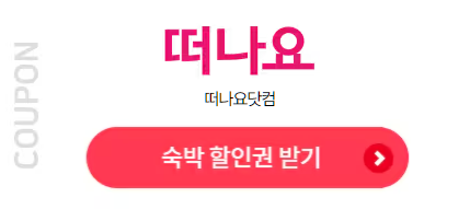 떠나요