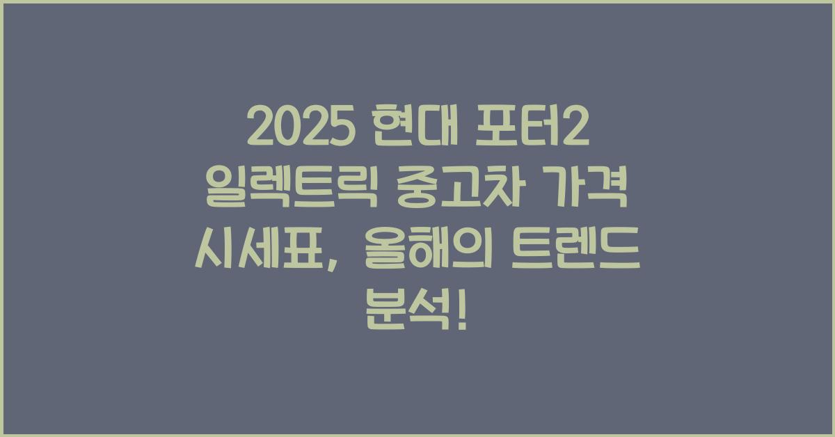 2025 현대 포터2 일렉트릭 중고차 가격 시세표