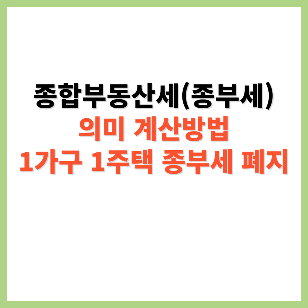 종합부동산세 종부세 의미 계산 방법 1가구 1주택 종부세 폐지