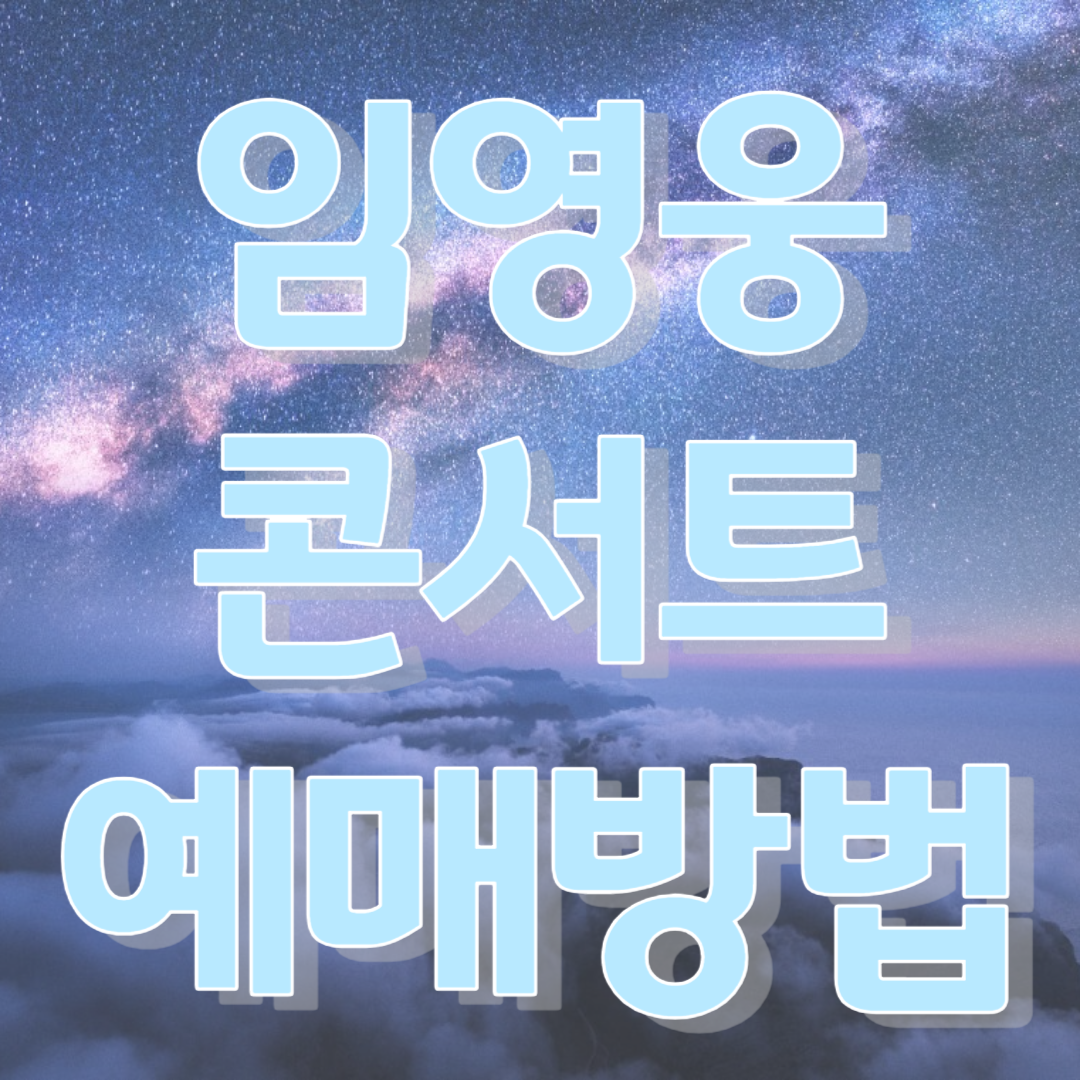 임영웅 콘서트 일정 및 예매방법