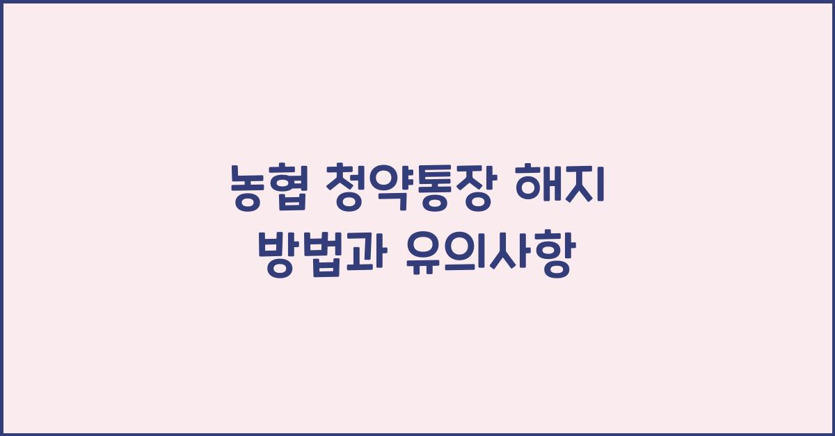 농협 청약통장 해지