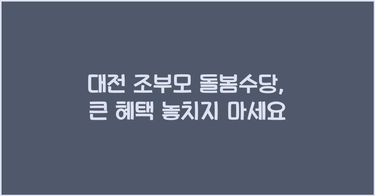 대전 조부모 돌봄수당
