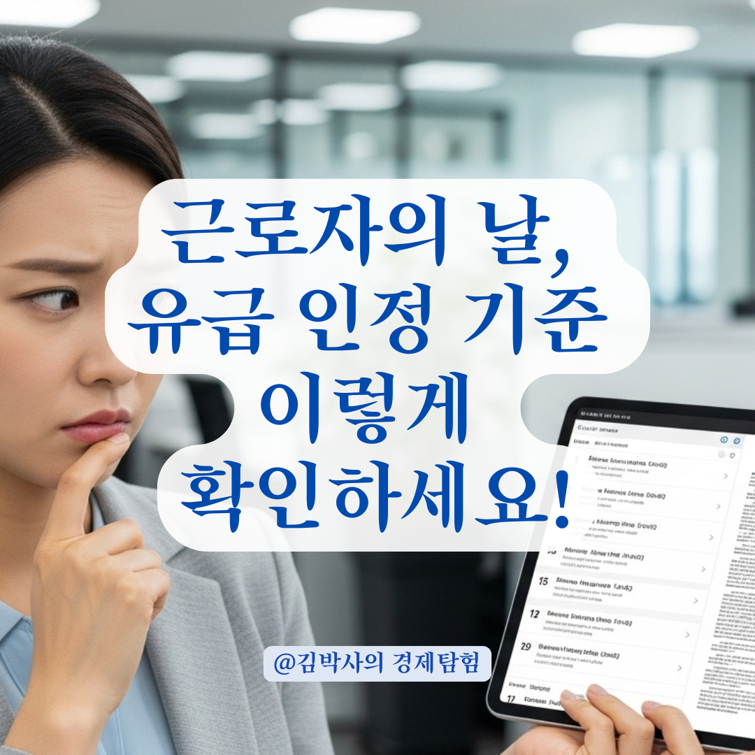 공휴일 겹침보다 더 헷갈리는 근로자의 날, 근무일 기준 유급 처리법 요약.