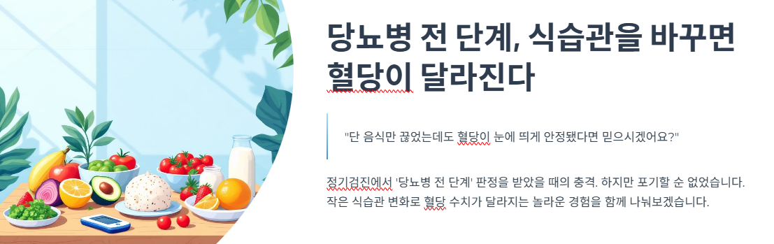 당뇨병 전 단계, 식습관을 바꾸면 혈당이 달라진다