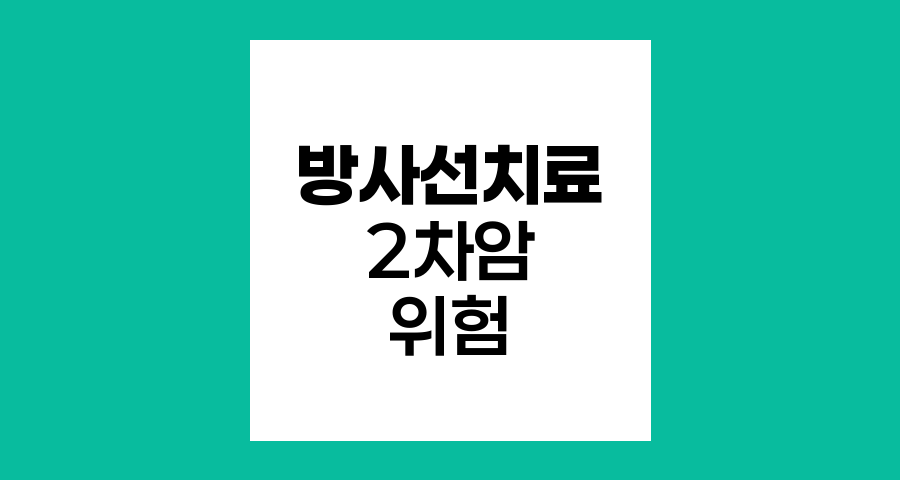 방사선치료와 2차암 발생 위험