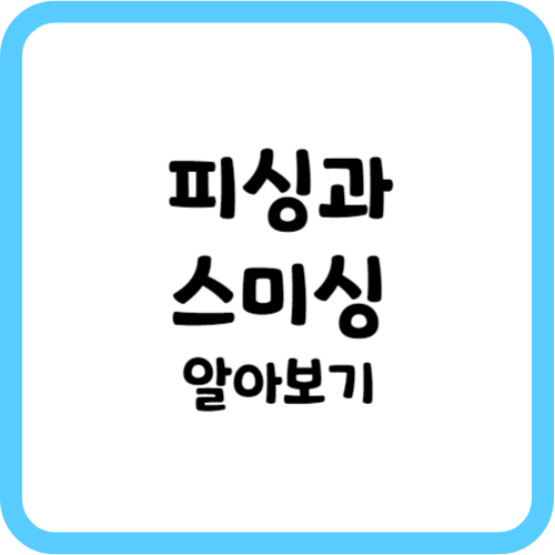 피싱과 스미싱 알아보기