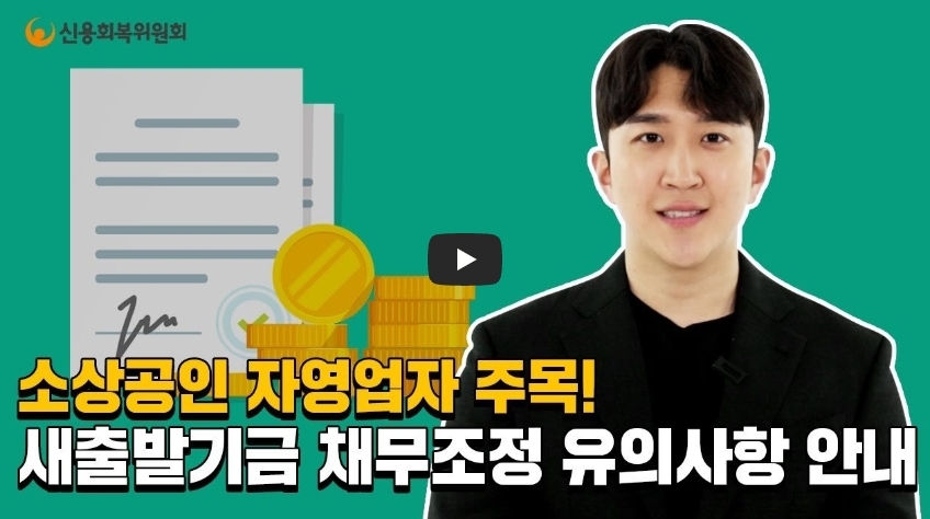 새출발 자금으로 채무조정 받는 방법