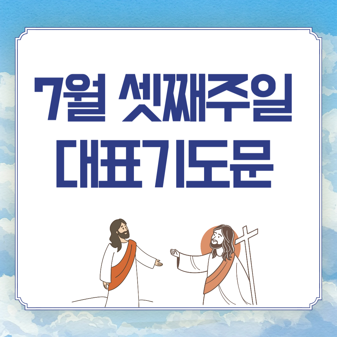 2025년 7월 셋째주일 낮예배 대표기도문