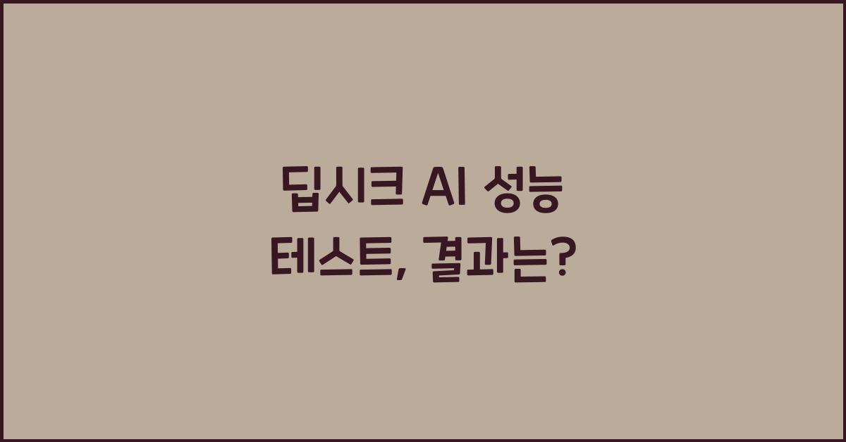 딥시크 AI 성능 테스트