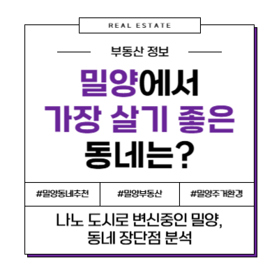 부산·대구 1시간! 교통의 요지 밀양, 가장 살기 좋은 동네는?
