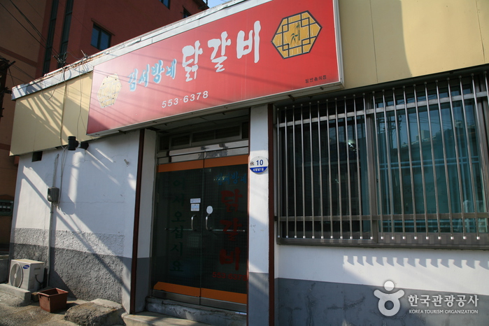 김서방네닭갈비