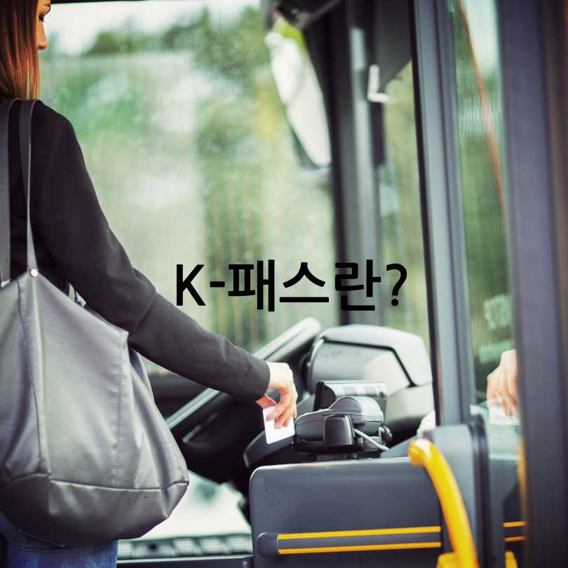 K-패스 대중교통비 환급