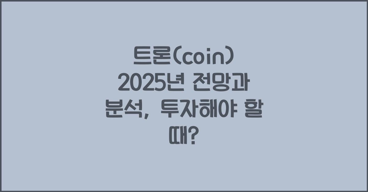 트론(coin) 2025년 전망과 분석