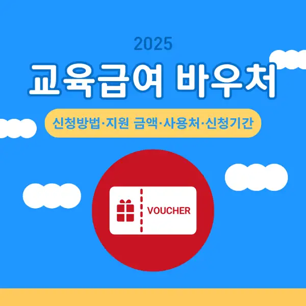 2025 교육급여 바우처