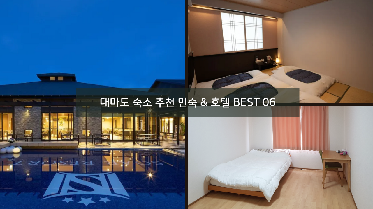대마도 숙소 추천 민숙 & 호텔 BEST 06 소아루 리조트, 나츠마루 민박 포함
