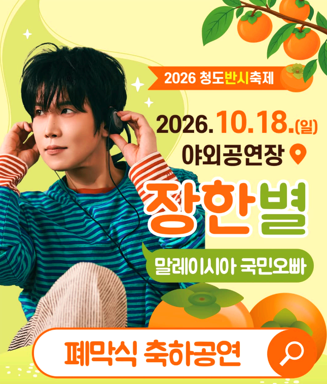 청도 반시축제