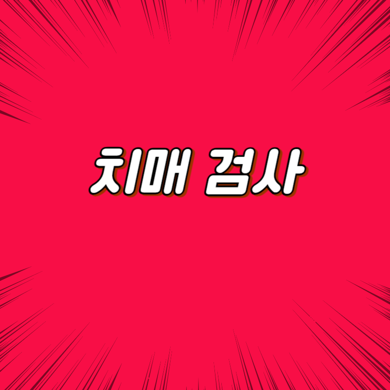 치매 검사
