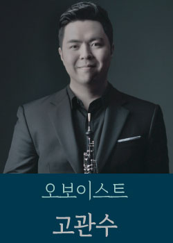 오보이스트-고관수