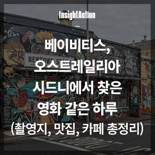 베이비티스 오스트레일리아 시드니 썸네일