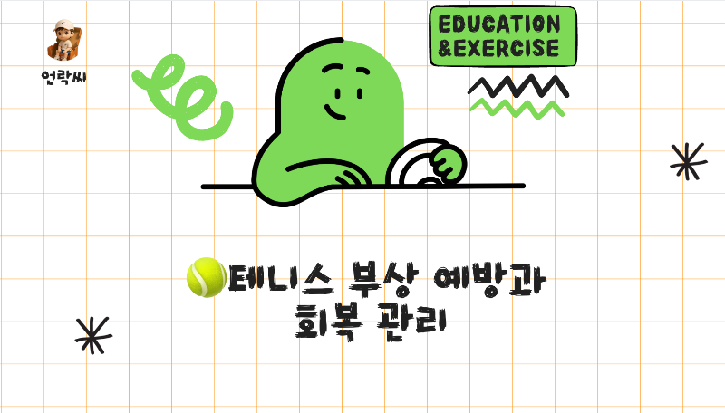 테니스 부상 예방과 회복 관리