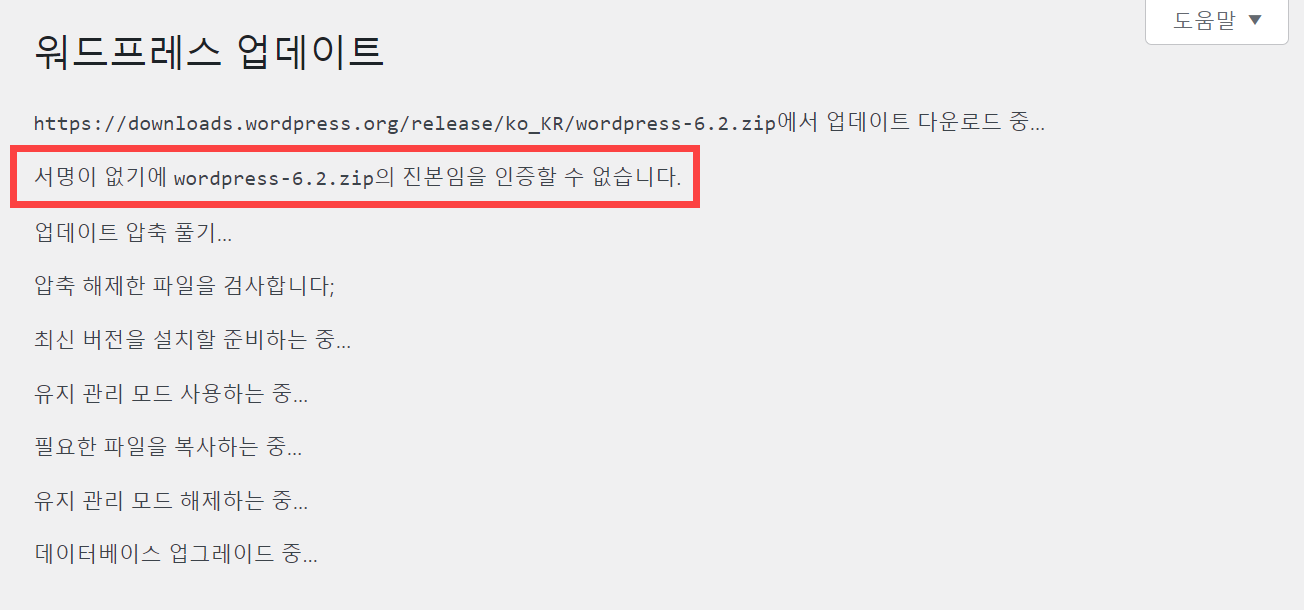 서명이 없기에 wordpress-6.2.zip의 진본임을 인증할 수 없습니다 에러