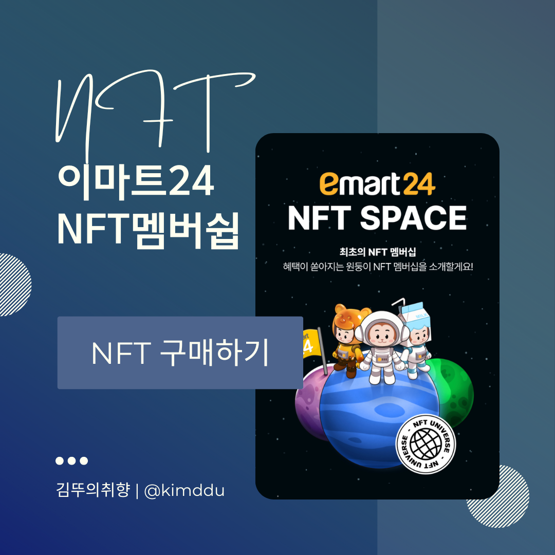 이마트24-NFT-구매하기-NFT멤버십-원둥이