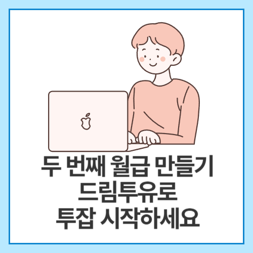 두-번째-월급-만들기-드림투유로-투잡-시작하세요