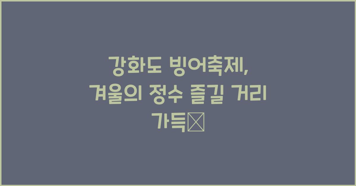 강화도 빙어축제