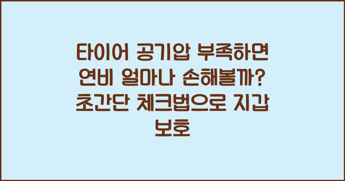 타이어 공기압 부족하면 연비 얼마나 손해볼까?