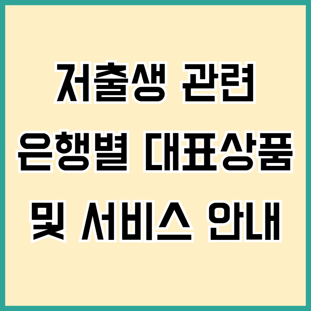 저출생 관련 은행별 대표상품 안내