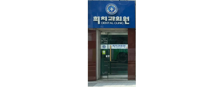 서울 용산구 틀니 병원