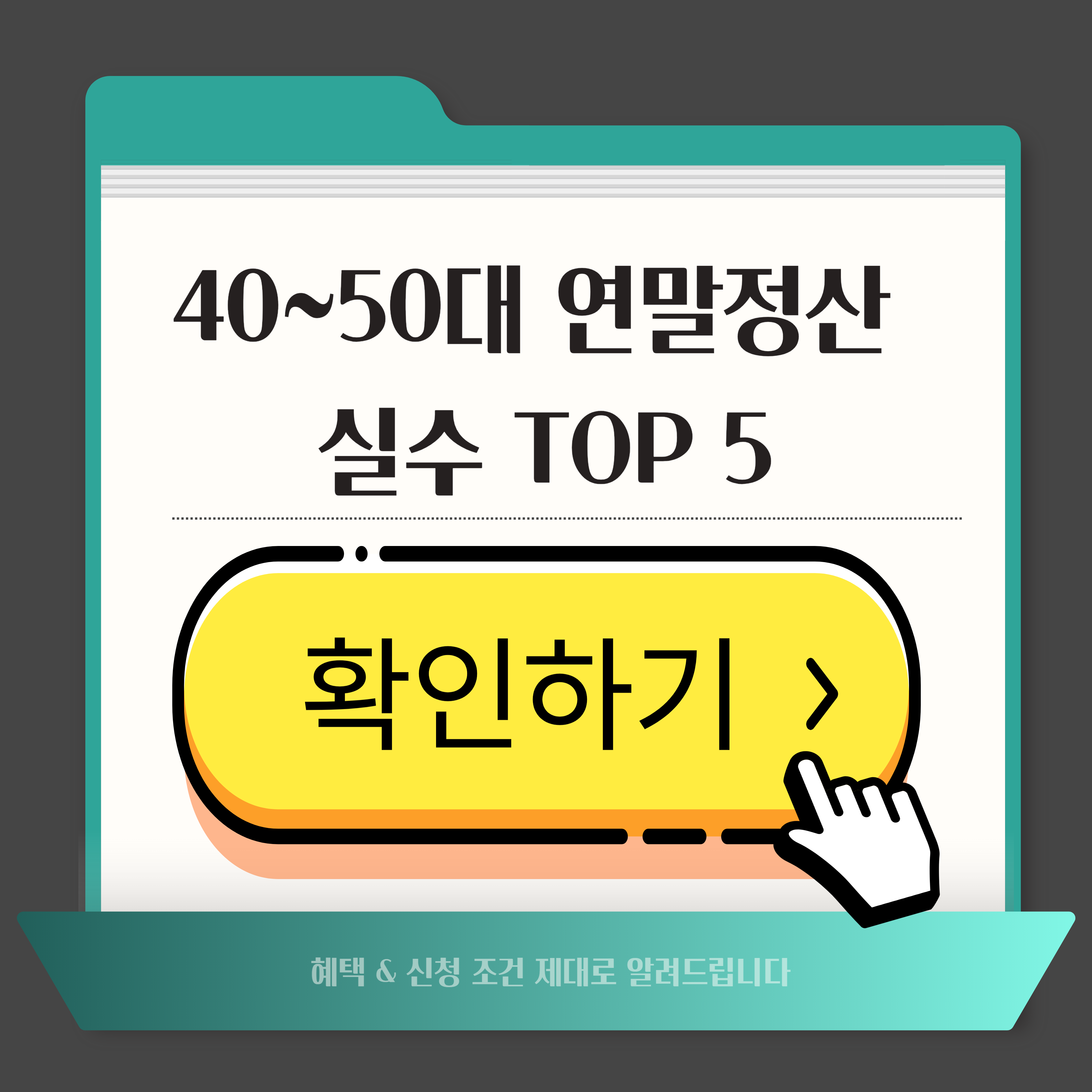40~50대가 자주 하는 연말정산 실수 TOP 5