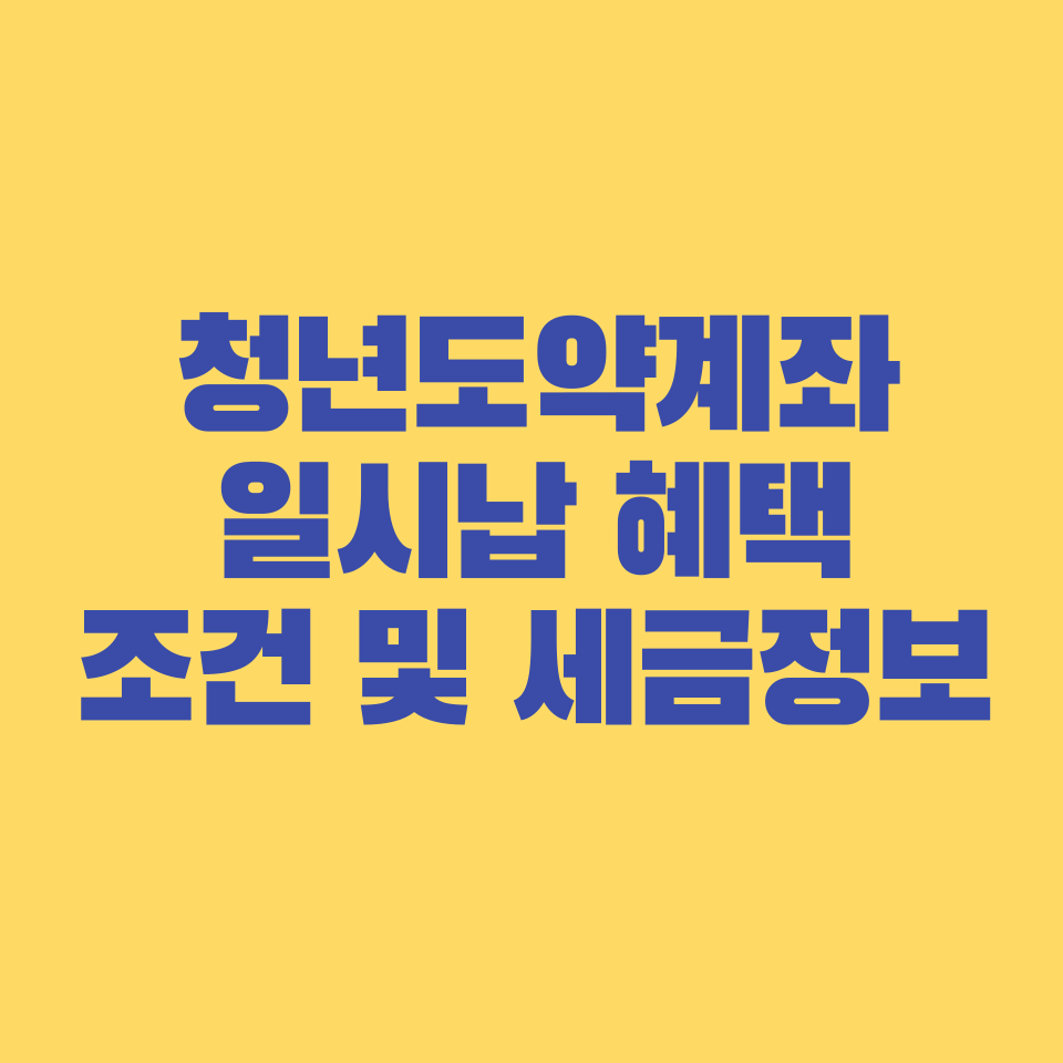 청년도약계좌 일시납 혜택, 조건 및 세금 정보